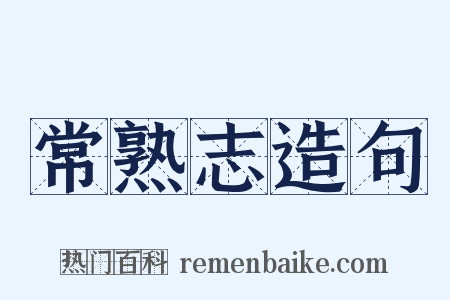 常熟志造句是什么意思的图片